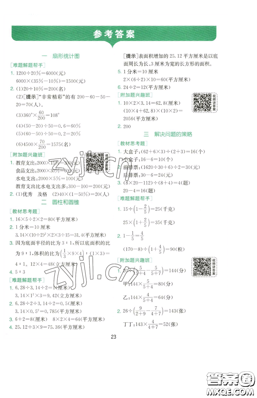 江蘇人民出版社2023實驗班提優(yōu)訓(xùn)練六年級下冊數(shù)學(xué)蘇教版參考答案