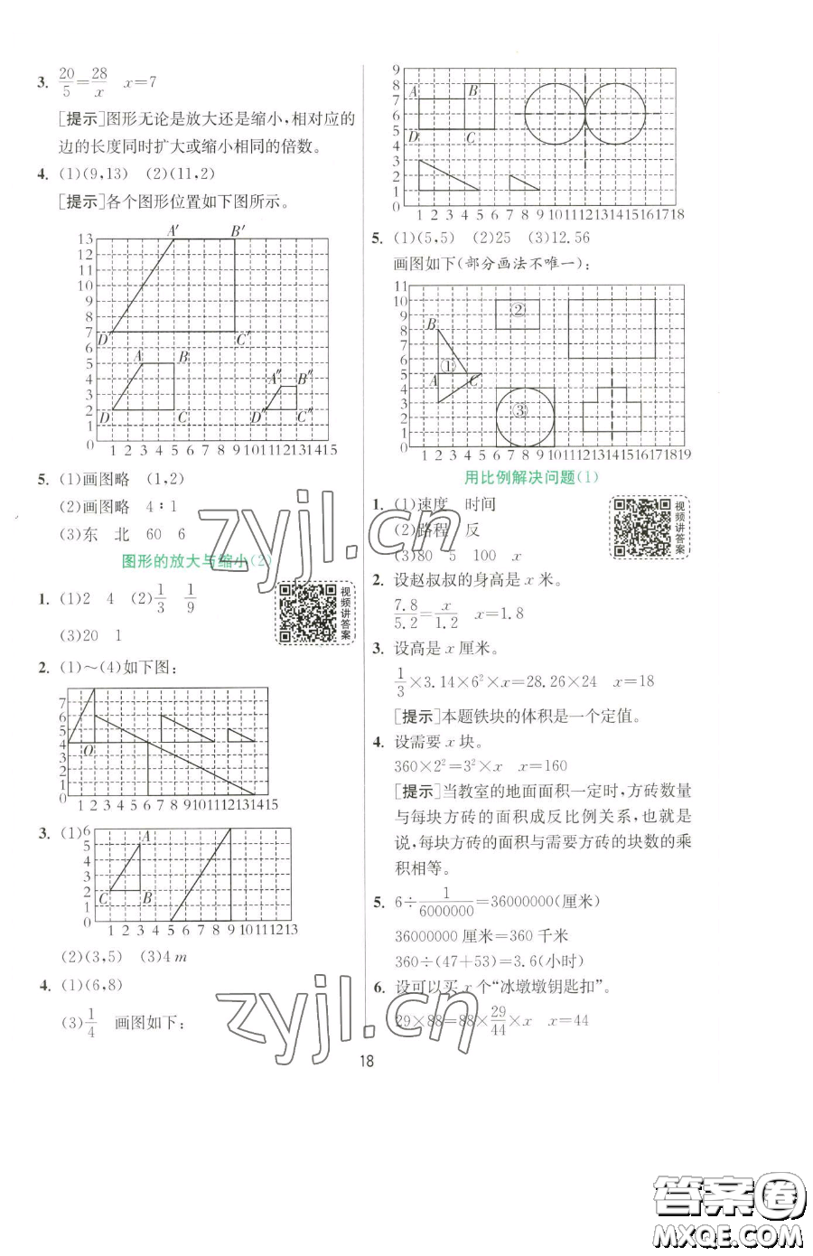 江蘇人民出版社2023實(shí)驗(yàn)班提優(yōu)訓(xùn)練六年級(jí)下冊(cè)數(shù)學(xué)人教版參考答案