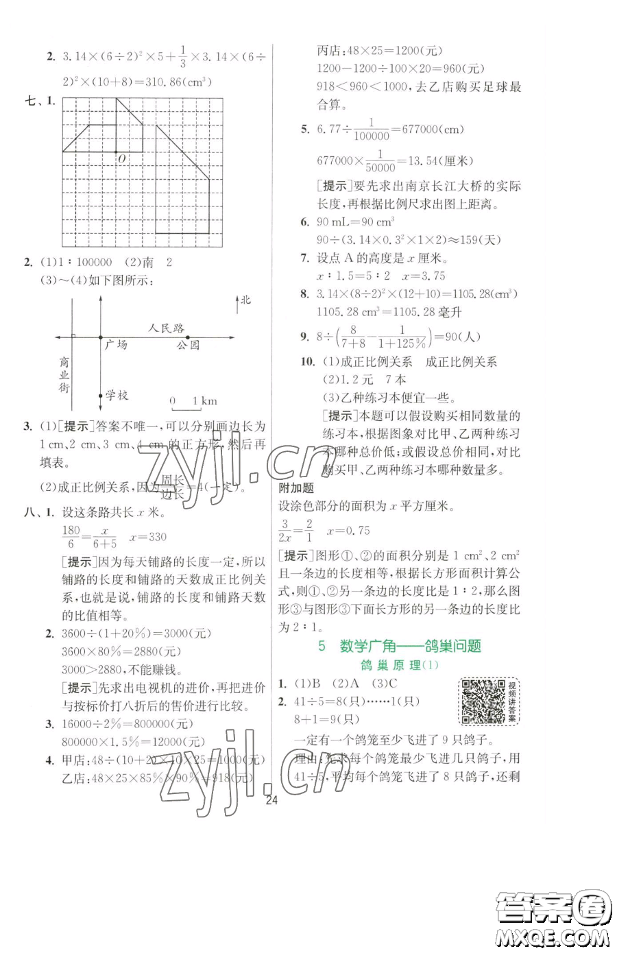 江蘇人民出版社2023實(shí)驗(yàn)班提優(yōu)訓(xùn)練六年級(jí)下冊(cè)數(shù)學(xué)人教版參考答案