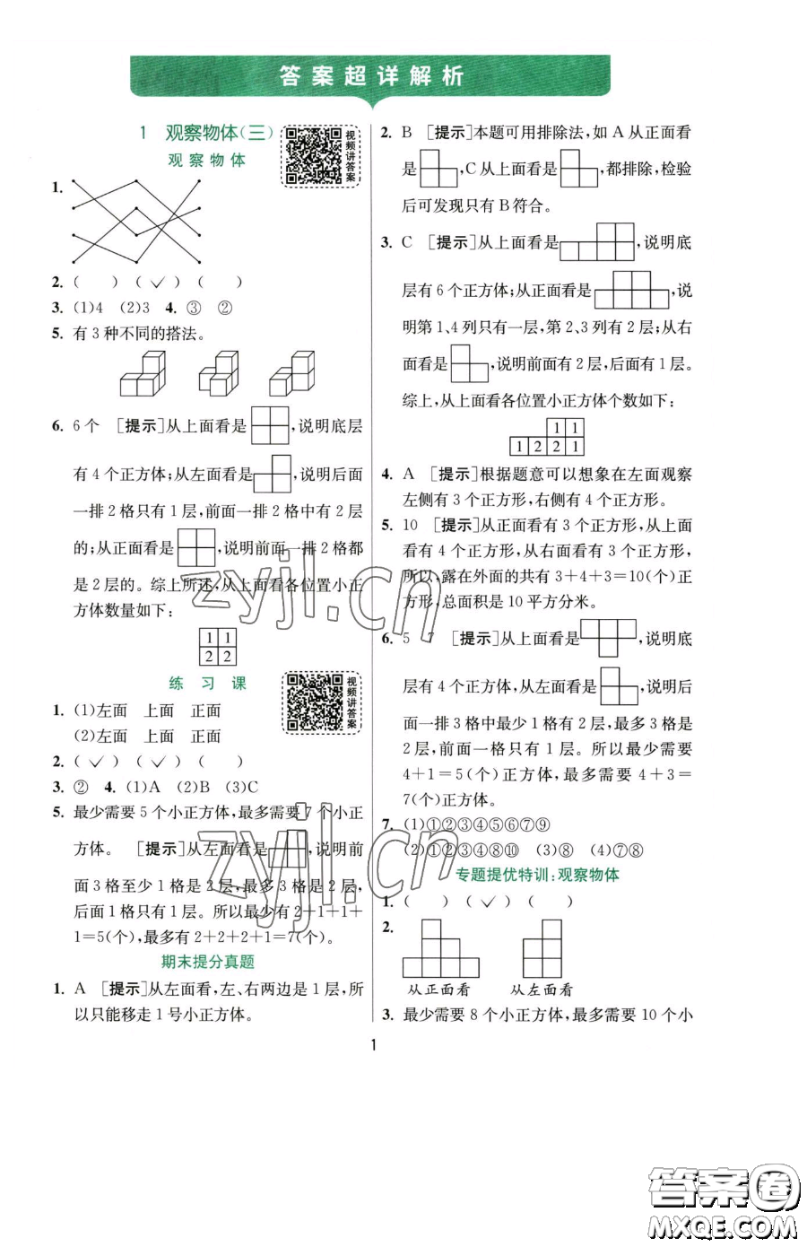 江蘇人民出版社2023實(shí)驗(yàn)班提優(yōu)訓(xùn)練五年級下冊數(shù)學(xué)人教版參考答案