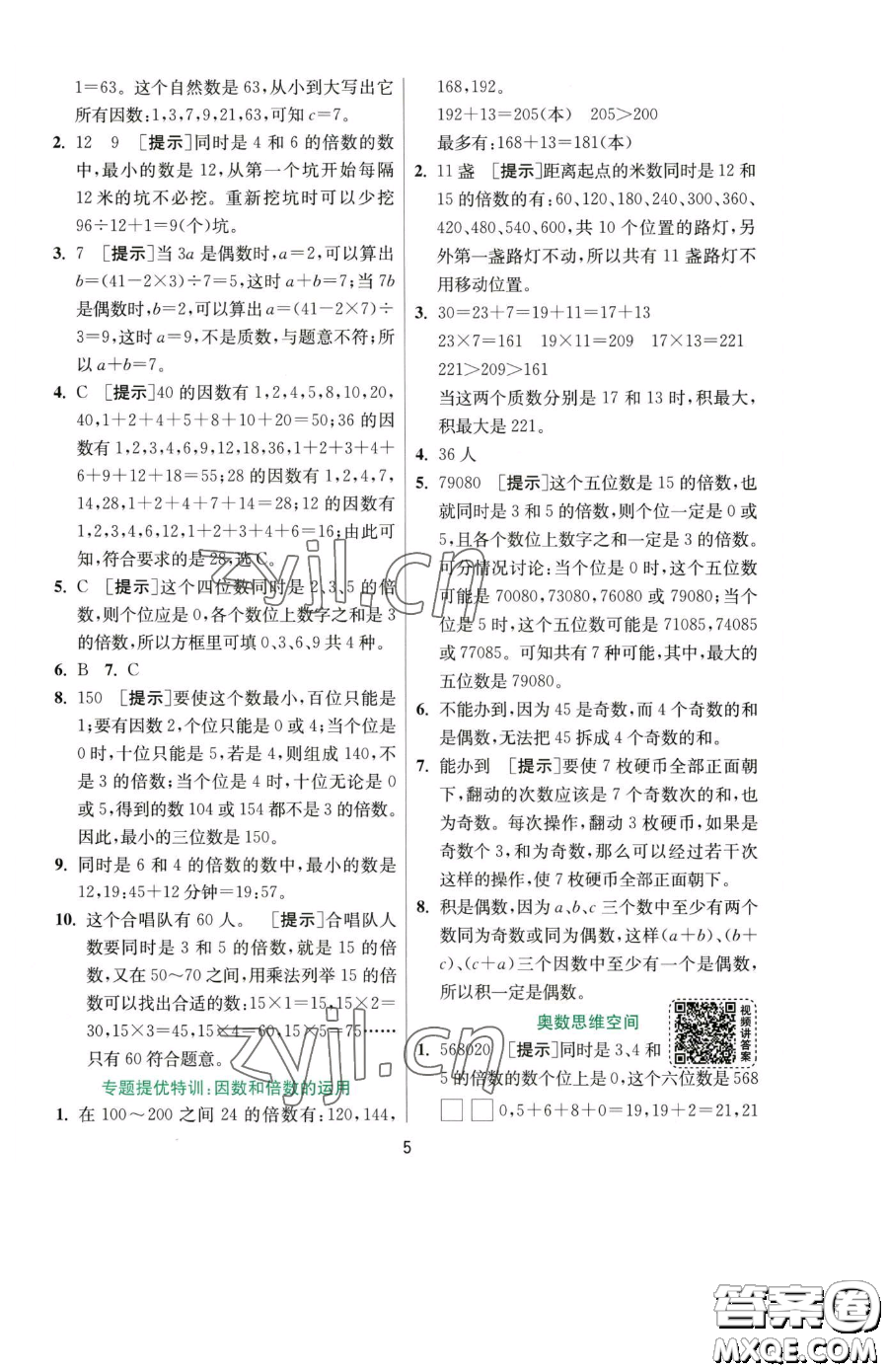 江蘇人民出版社2023實(shí)驗(yàn)班提優(yōu)訓(xùn)練五年級下冊數(shù)學(xué)人教版參考答案