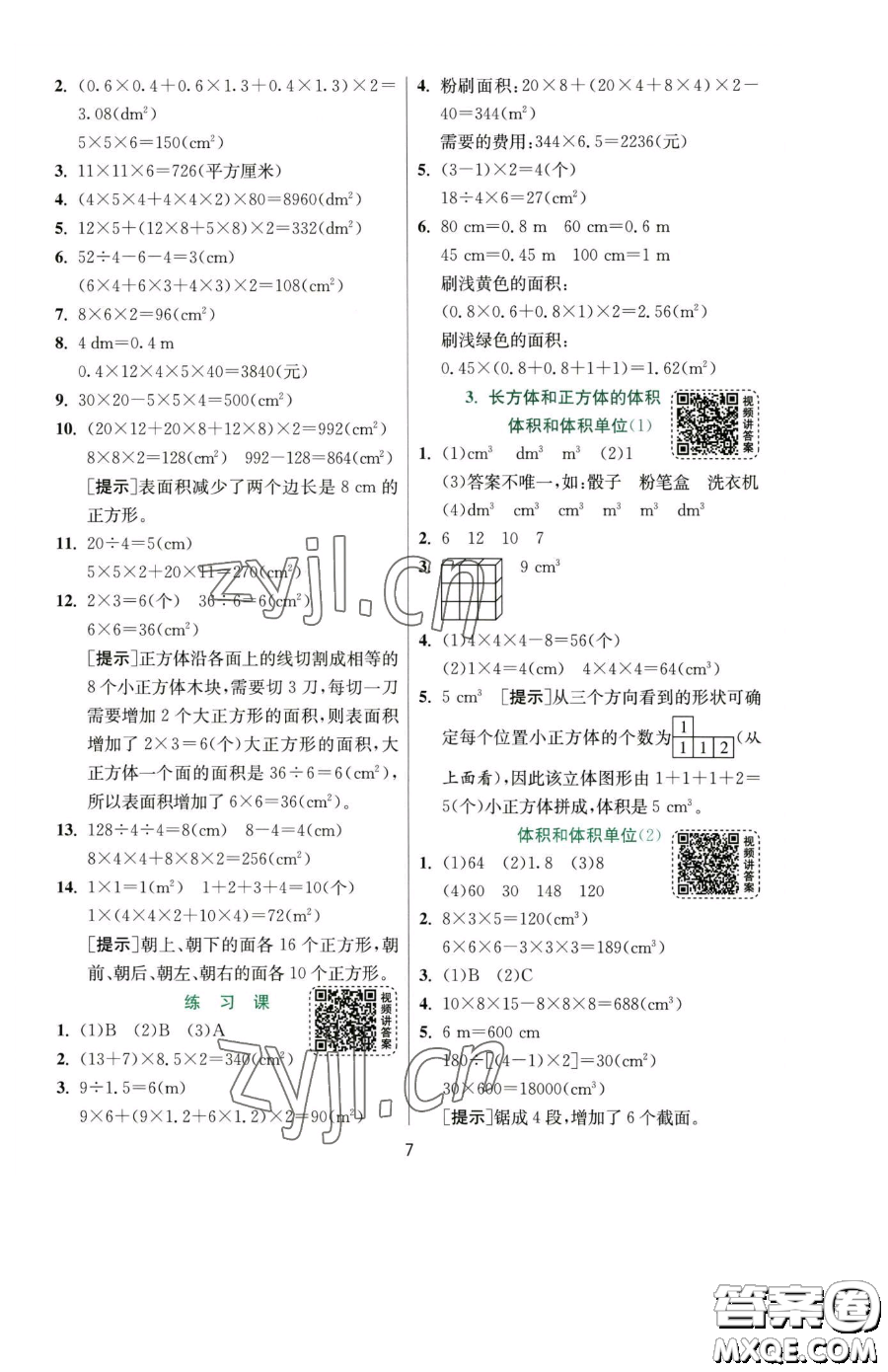 江蘇人民出版社2023實(shí)驗(yàn)班提優(yōu)訓(xùn)練五年級下冊數(shù)學(xué)人教版參考答案