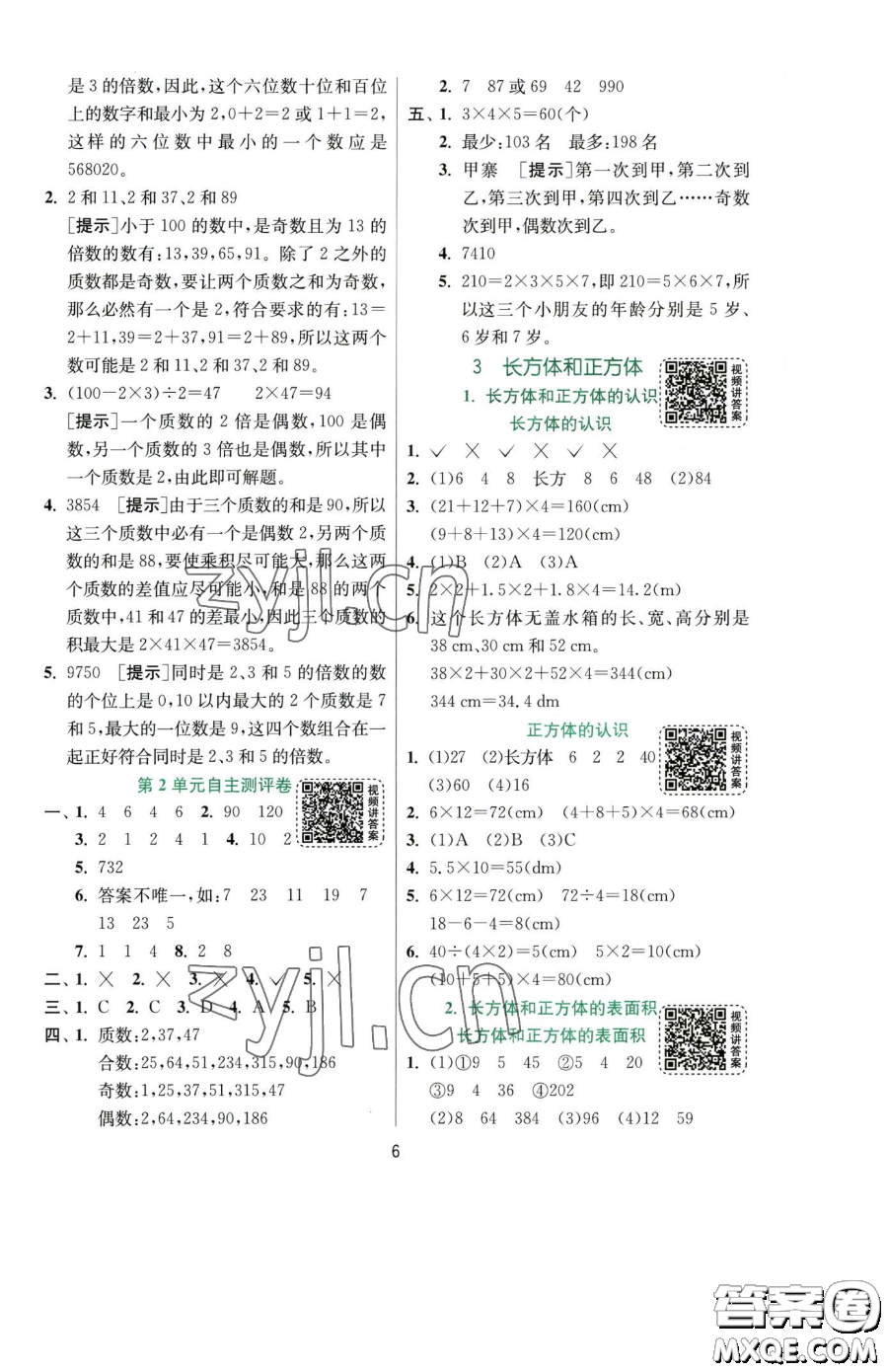 江蘇人民出版社2023實(shí)驗(yàn)班提優(yōu)訓(xùn)練五年級下冊數(shù)學(xué)人教版參考答案