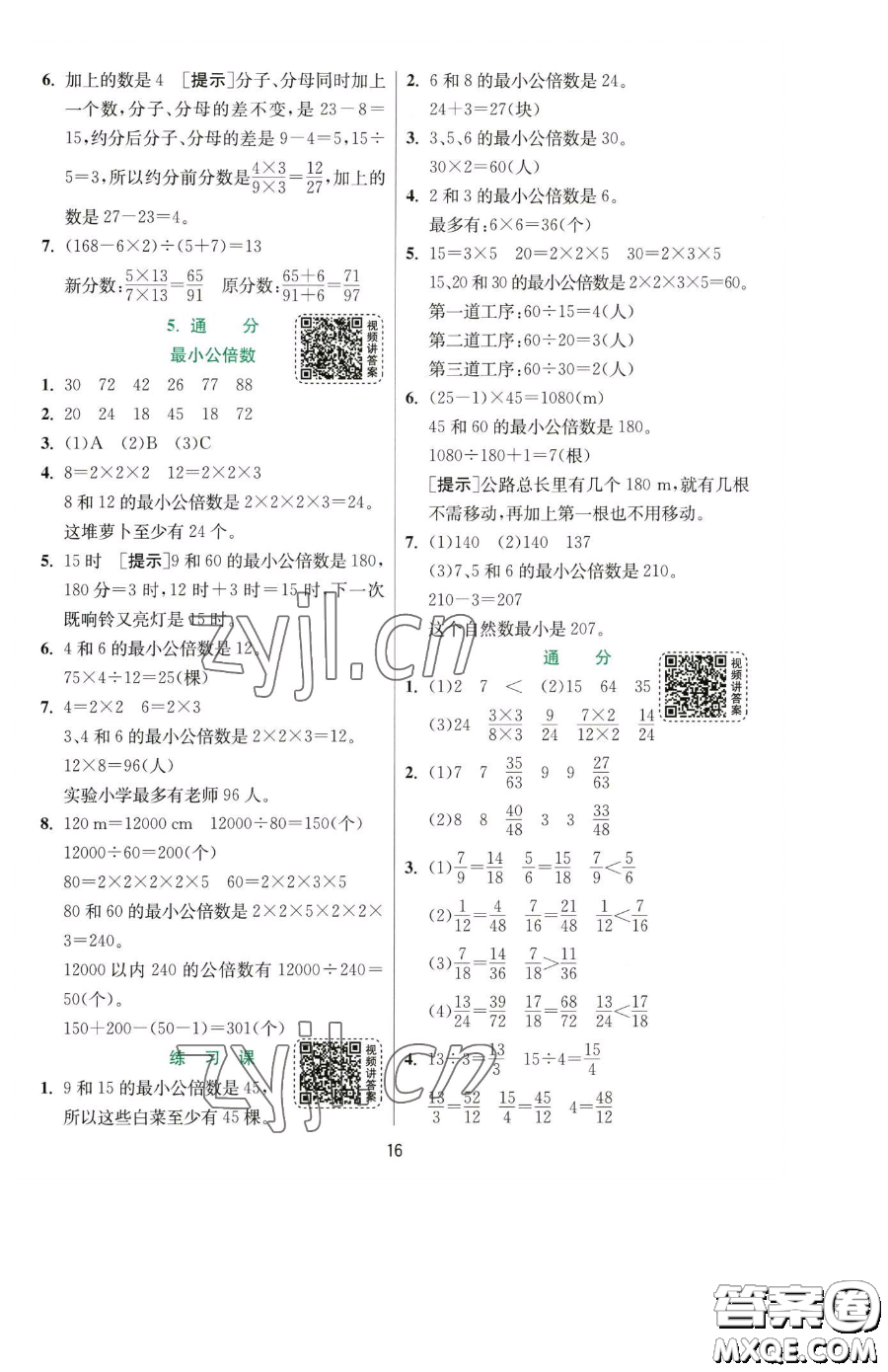 江蘇人民出版社2023實(shí)驗(yàn)班提優(yōu)訓(xùn)練五年級下冊數(shù)學(xué)人教版參考答案