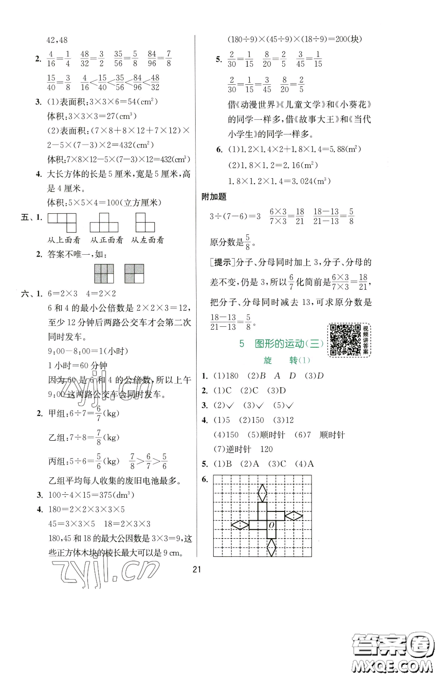 江蘇人民出版社2023實(shí)驗(yàn)班提優(yōu)訓(xùn)練五年級下冊數(shù)學(xué)人教版參考答案