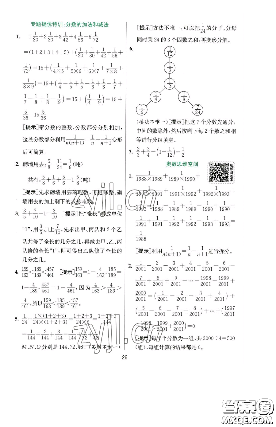 江蘇人民出版社2023實(shí)驗(yàn)班提優(yōu)訓(xùn)練五年級下冊數(shù)學(xué)人教版參考答案