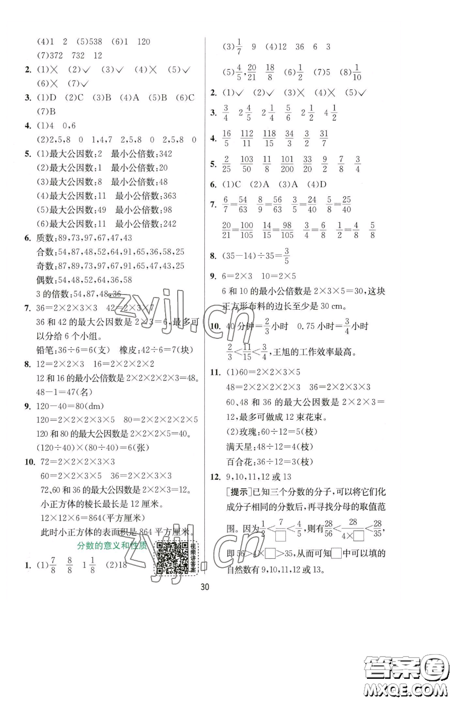 江蘇人民出版社2023實(shí)驗(yàn)班提優(yōu)訓(xùn)練五年級下冊數(shù)學(xué)人教版參考答案