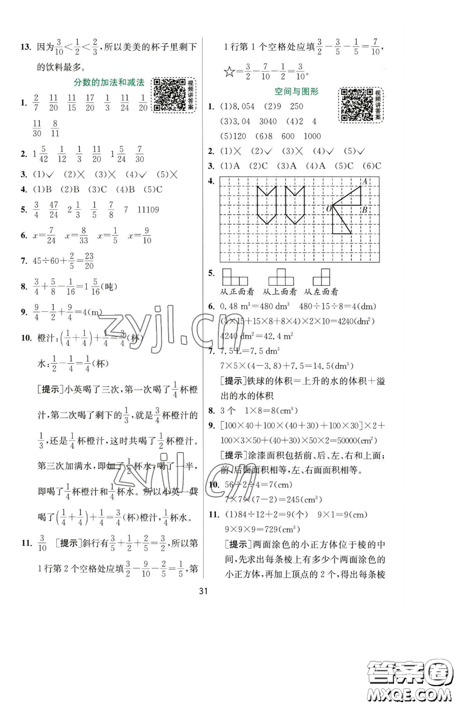 江蘇人民出版社2023實(shí)驗(yàn)班提優(yōu)訓(xùn)練五年級下冊數(shù)學(xué)人教版參考答案