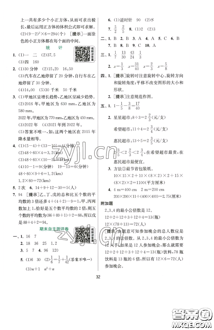 江蘇人民出版社2023實(shí)驗(yàn)班提優(yōu)訓(xùn)練五年級下冊數(shù)學(xué)人教版參考答案