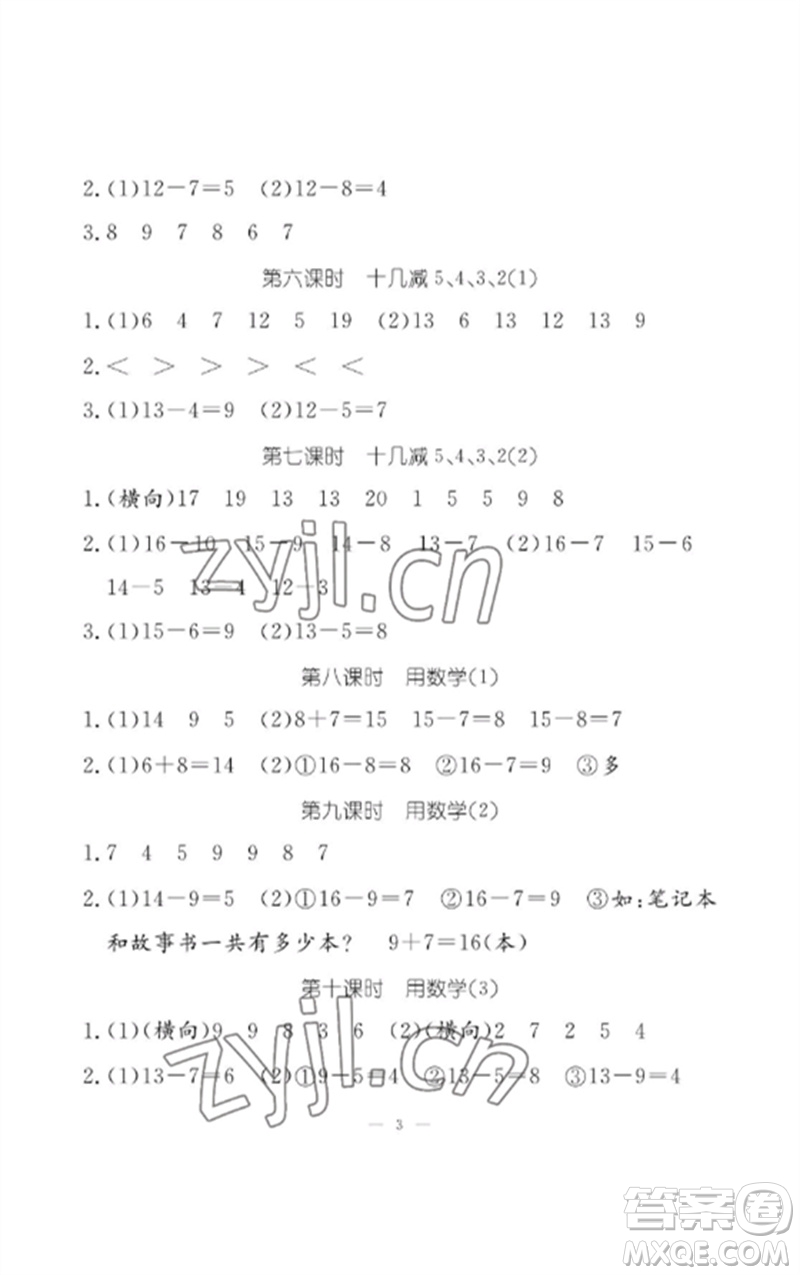 江西教育出版社2023年芝麻開(kāi)花課堂作業(yè)本一年級(jí)數(shù)學(xué)下冊(cè)人教版參考答案