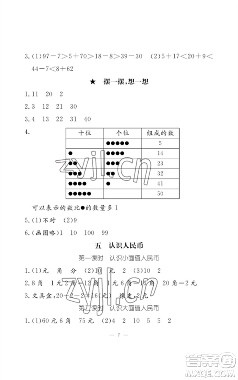 江西教育出版社2023年芝麻開(kāi)花課堂作業(yè)本一年級(jí)數(shù)學(xué)下冊(cè)人教版參考答案