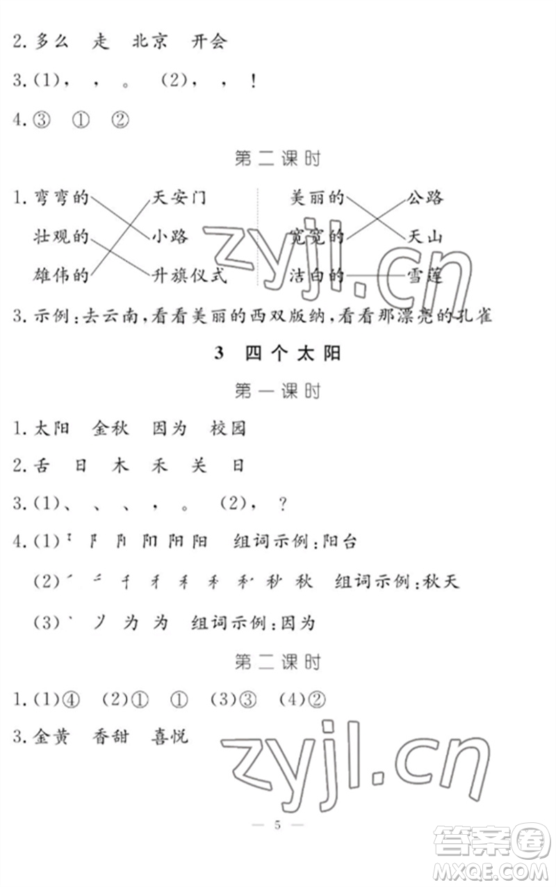 江西教育出版社2023年芝麻開花課堂作業(yè)本一年級語文下冊人教版參考答案