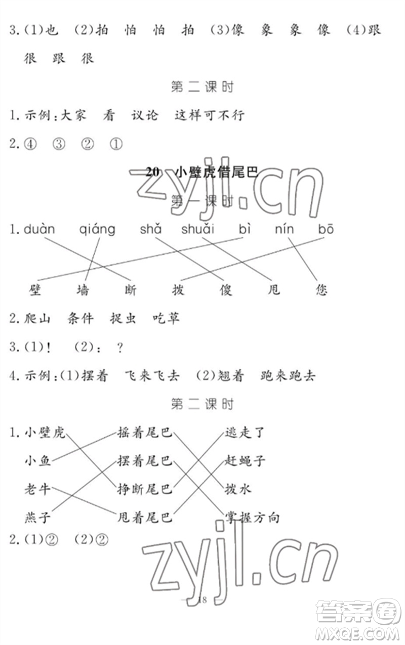 江西教育出版社2023年芝麻開花課堂作業(yè)本一年級語文下冊人教版參考答案