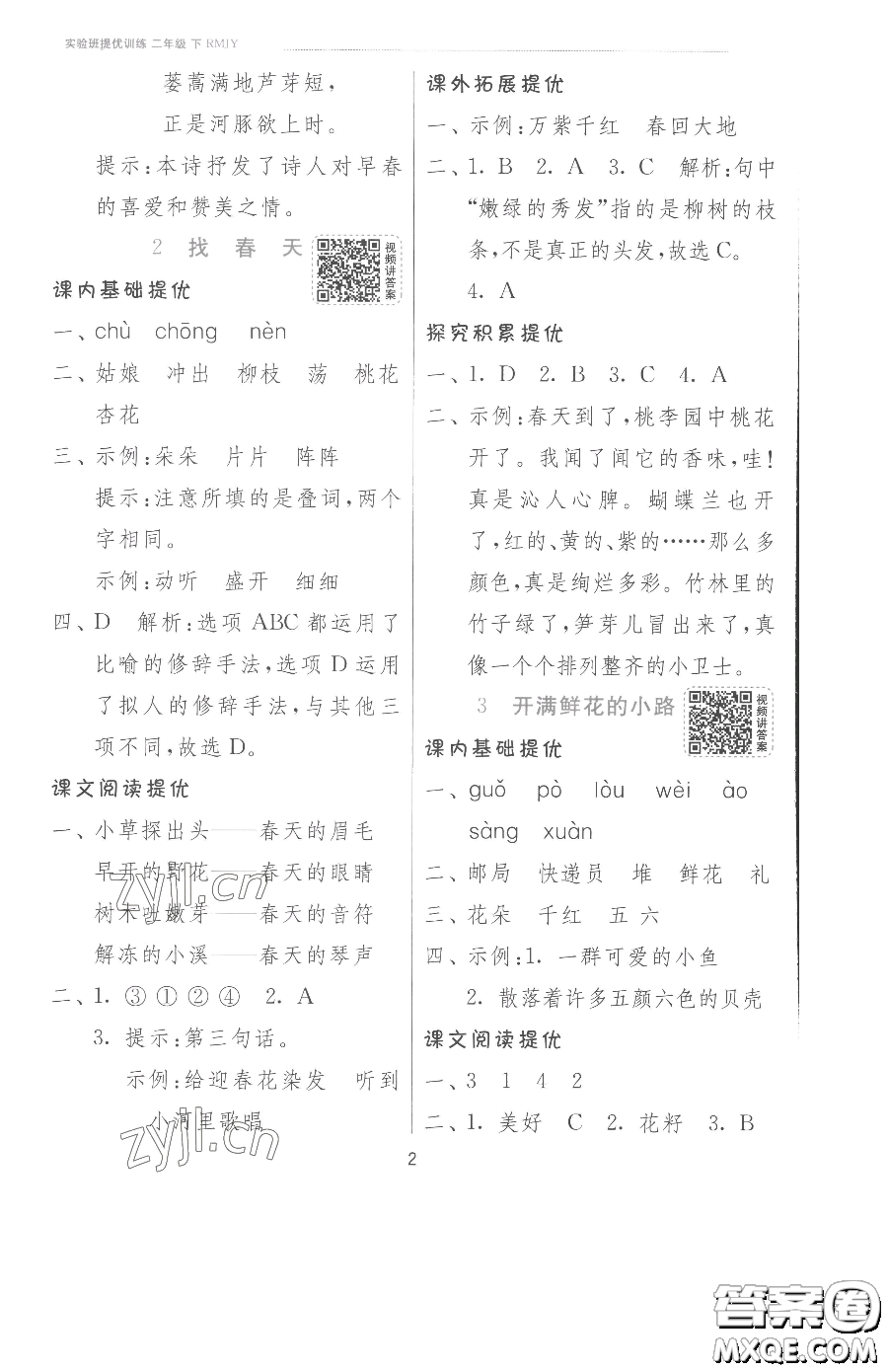 江蘇人民出版社2023實(shí)驗(yàn)班提優(yōu)訓(xùn)練二年級下冊語文人教版參考答案