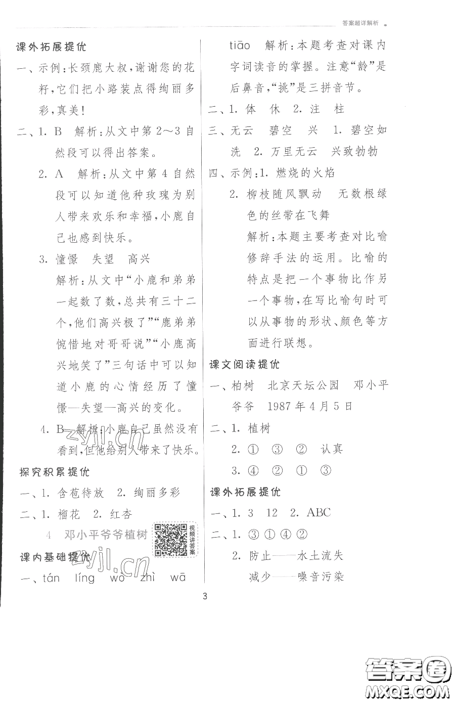 江蘇人民出版社2023實(shí)驗(yàn)班提優(yōu)訓(xùn)練二年級下冊語文人教版參考答案