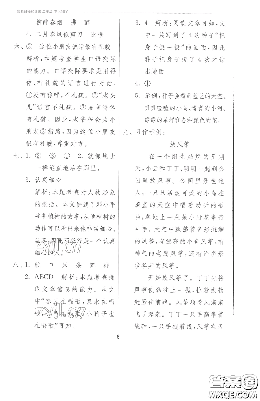 江蘇人民出版社2023實(shí)驗(yàn)班提優(yōu)訓(xùn)練二年級下冊語文人教版參考答案