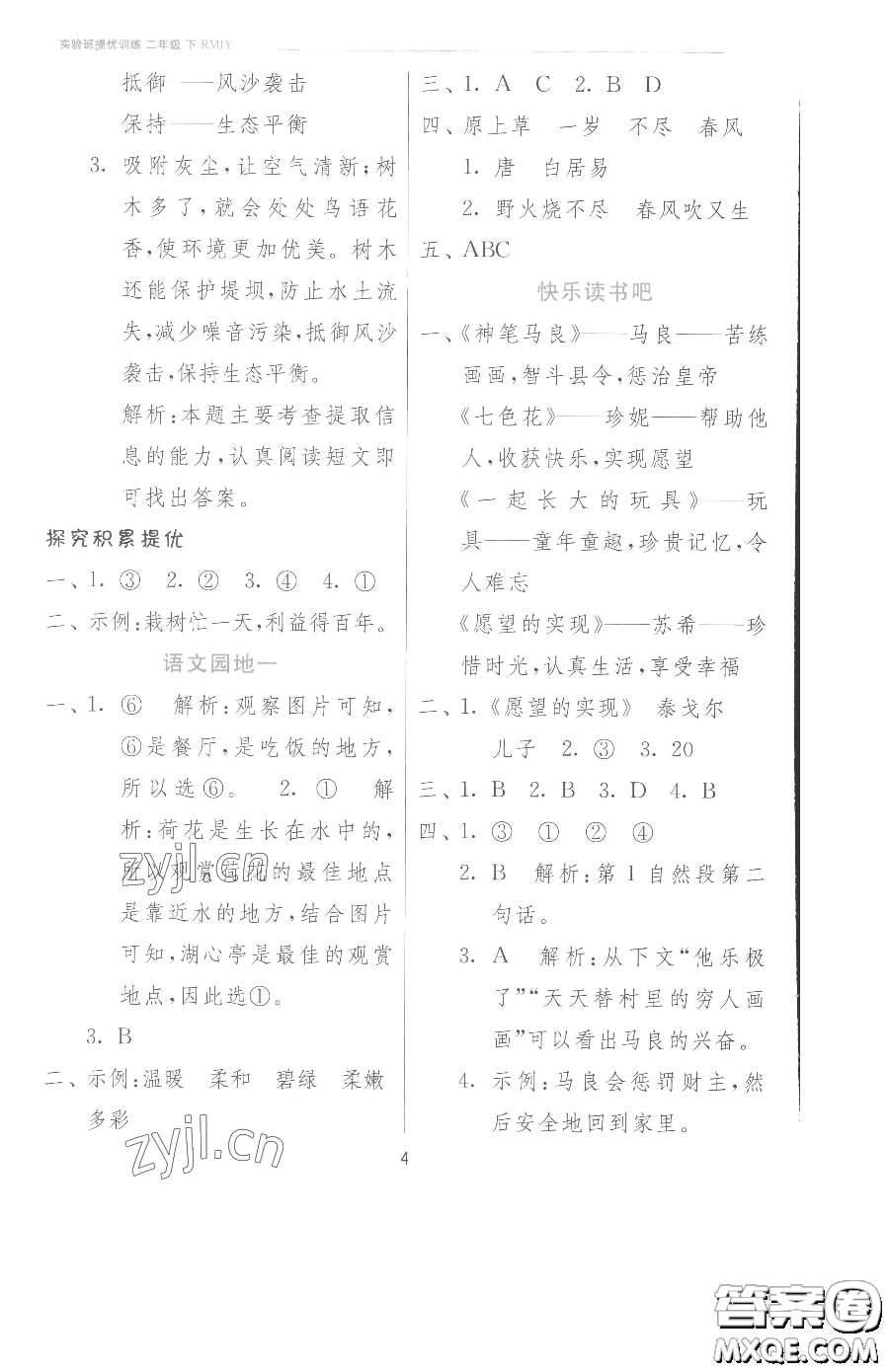 江蘇人民出版社2023實(shí)驗(yàn)班提優(yōu)訓(xùn)練二年級下冊語文人教版參考答案