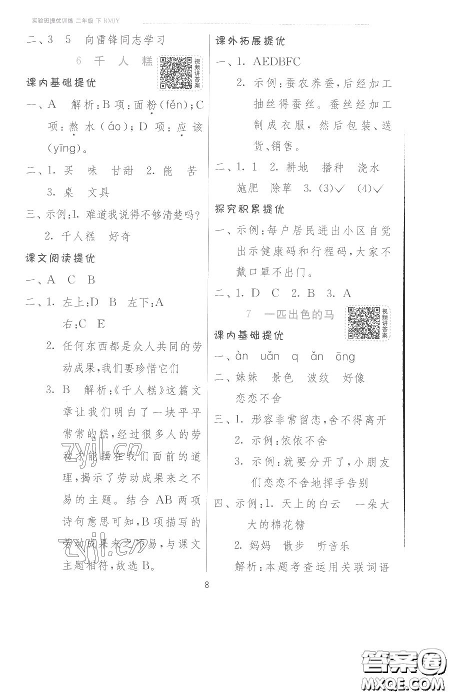 江蘇人民出版社2023實(shí)驗(yàn)班提優(yōu)訓(xùn)練二年級下冊語文人教版參考答案