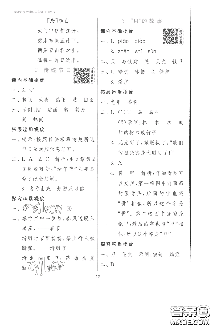 江蘇人民出版社2023實(shí)驗(yàn)班提優(yōu)訓(xùn)練二年級下冊語文人教版參考答案