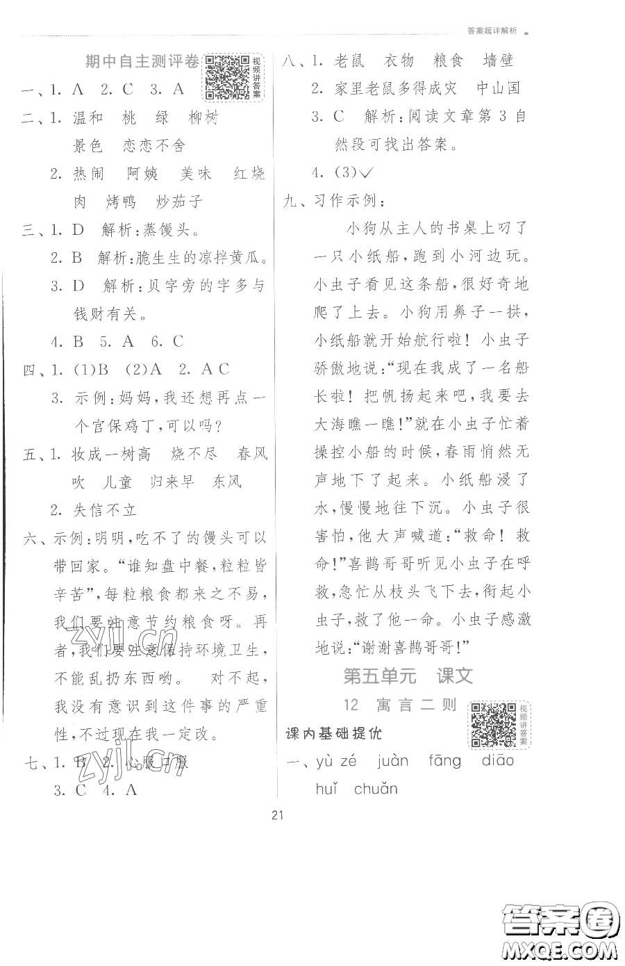 江蘇人民出版社2023實(shí)驗(yàn)班提優(yōu)訓(xùn)練二年級下冊語文人教版參考答案