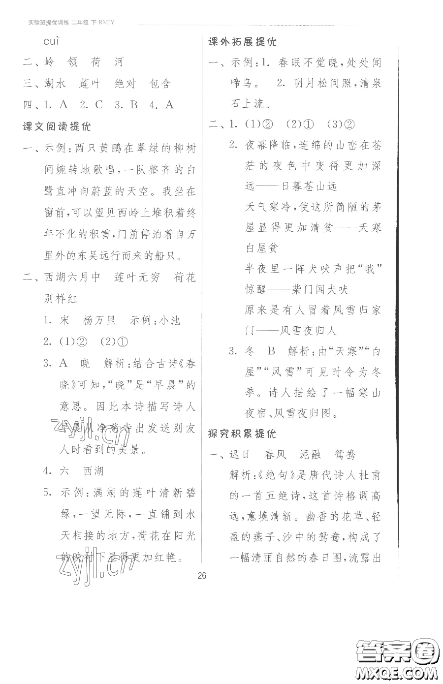 江蘇人民出版社2023實(shí)驗(yàn)班提優(yōu)訓(xùn)練二年級下冊語文人教版參考答案