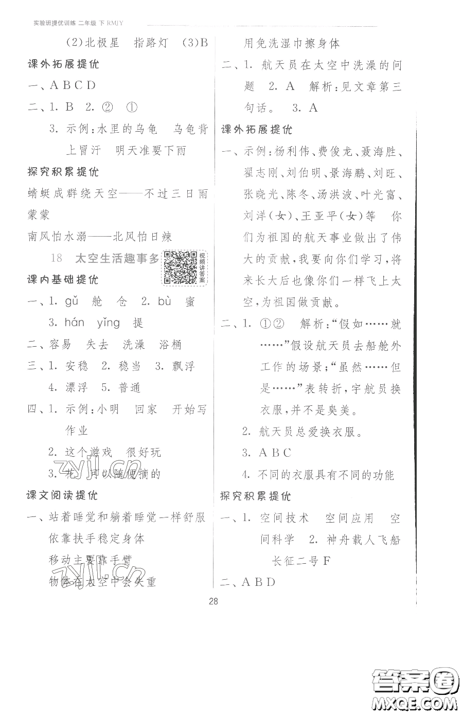 江蘇人民出版社2023實(shí)驗(yàn)班提優(yōu)訓(xùn)練二年級下冊語文人教版參考答案