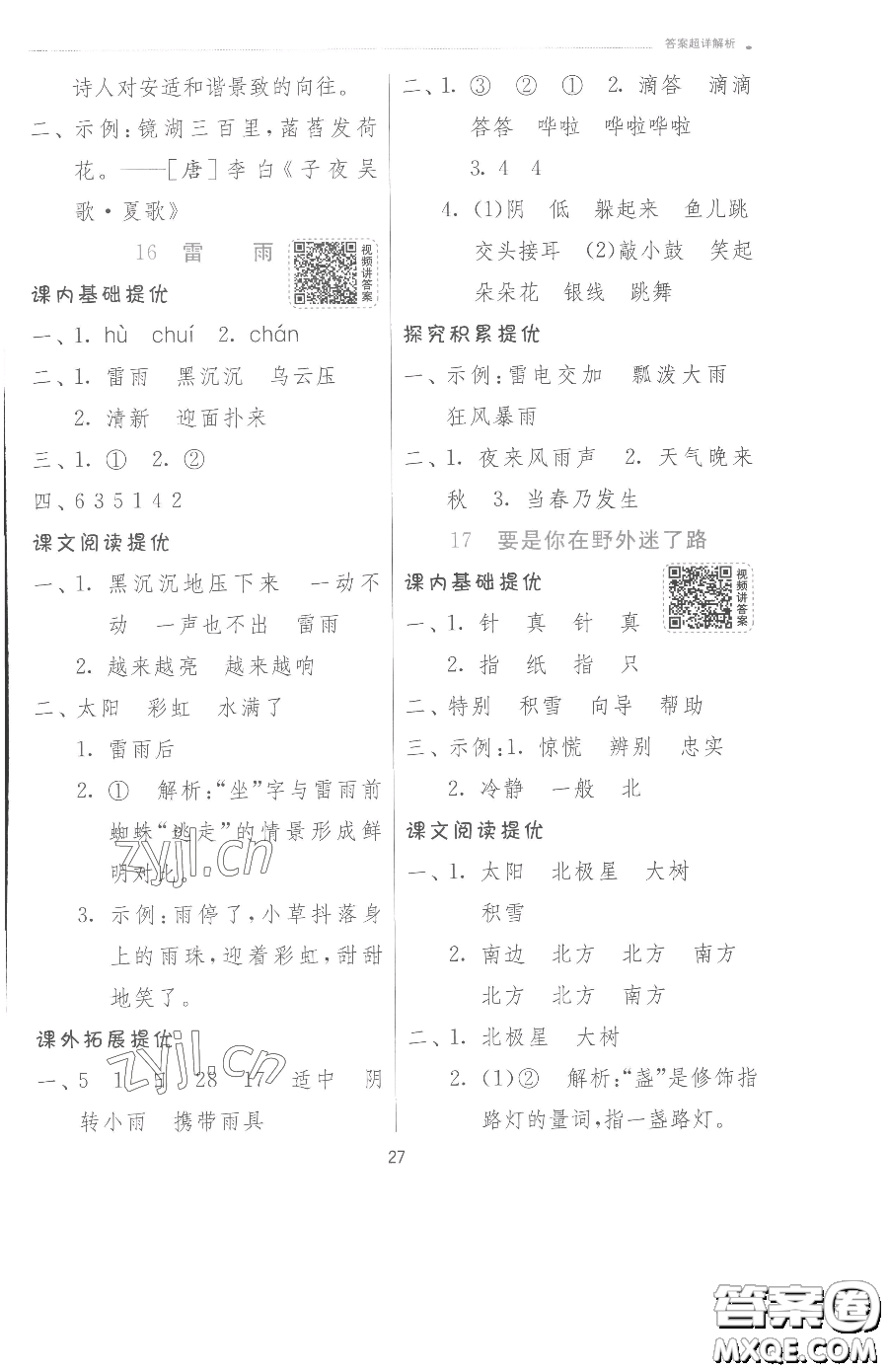 江蘇人民出版社2023實(shí)驗(yàn)班提優(yōu)訓(xùn)練二年級下冊語文人教版參考答案