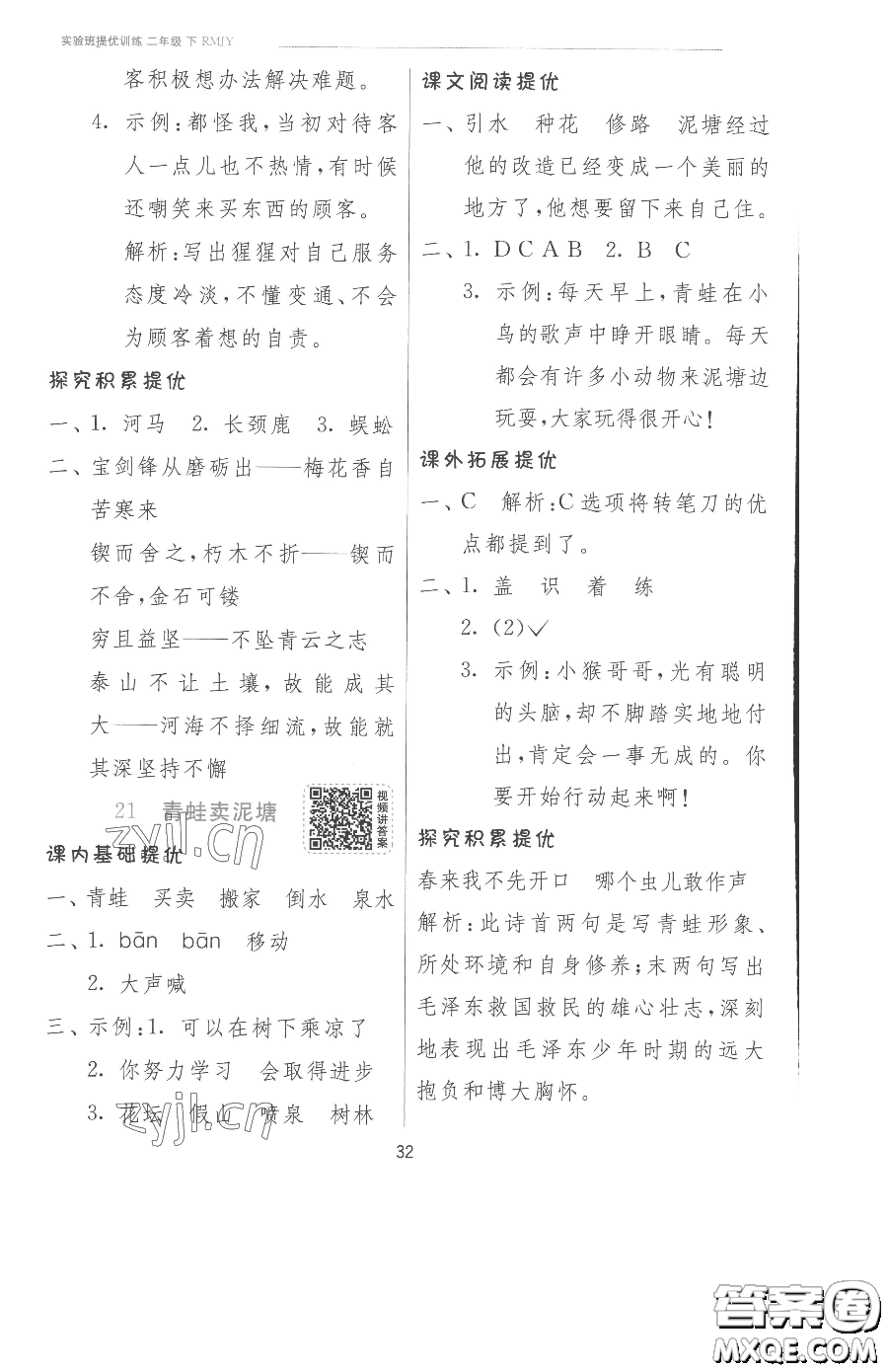 江蘇人民出版社2023實(shí)驗(yàn)班提優(yōu)訓(xùn)練二年級下冊語文人教版參考答案