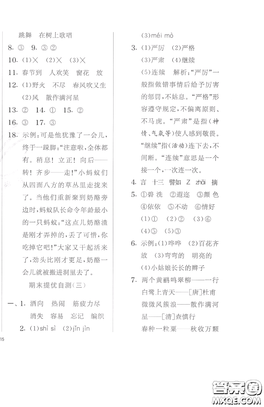 江蘇人民出版社2023實(shí)驗(yàn)班提優(yōu)訓(xùn)練二年級下冊語文人教版參考答案