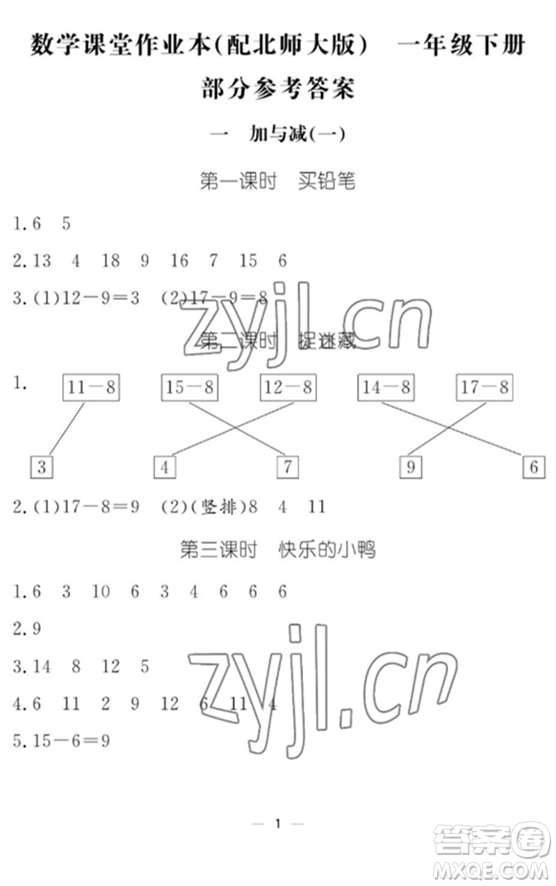 江西教育出版社2023年芝麻開花課堂作業(yè)本一年級數(shù)學下冊北師大版參考答案