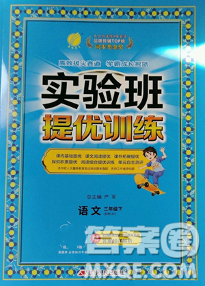 江蘇人民出版社2023實驗班提優(yōu)訓(xùn)練三年級下冊語文人教版參考答案