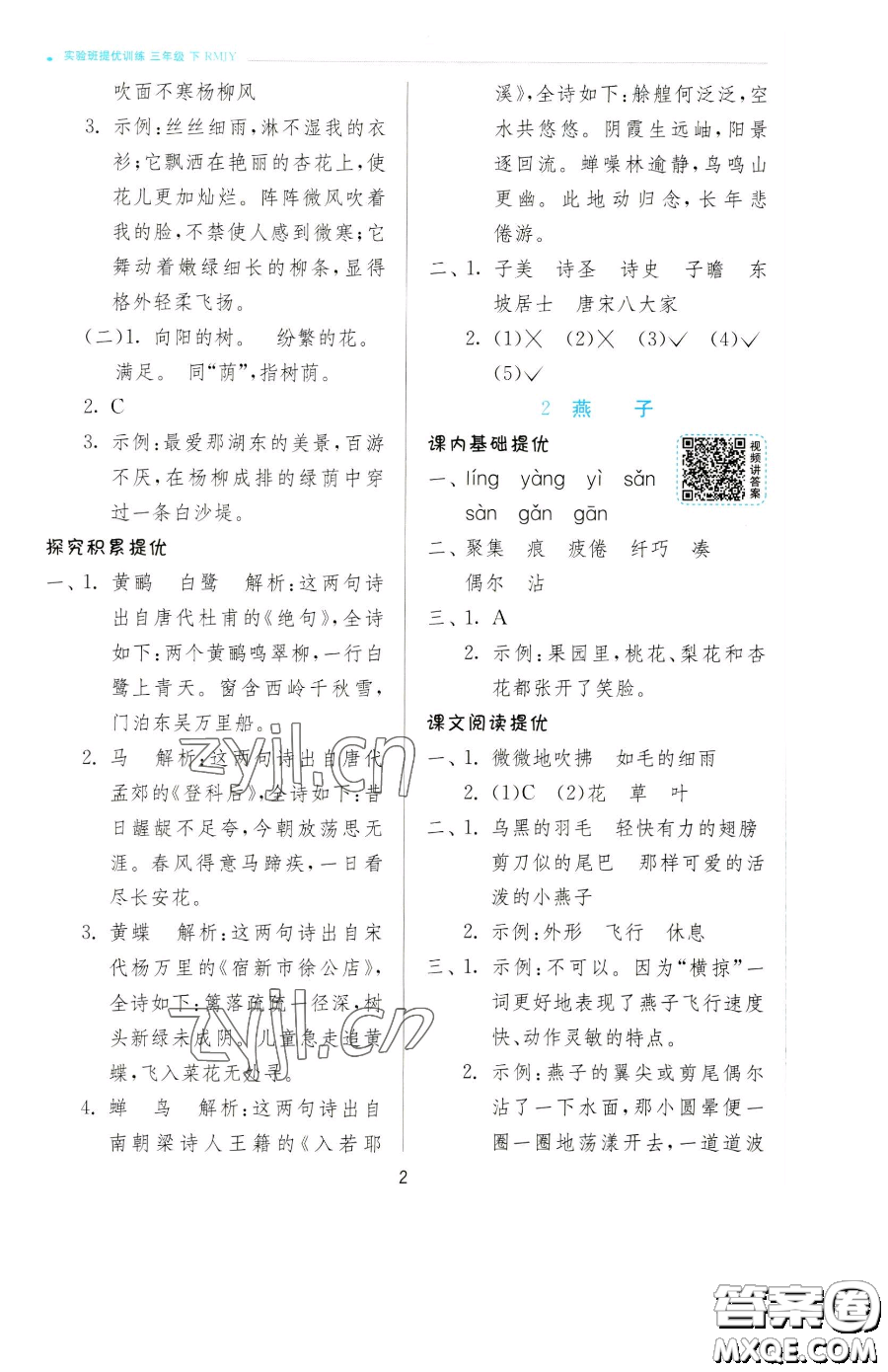 江蘇人民出版社2023實驗班提優(yōu)訓(xùn)練三年級下冊語文人教版參考答案