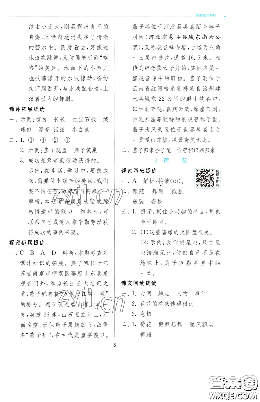 江蘇人民出版社2023實驗班提優(yōu)訓(xùn)練三年級下冊語文人教版參考答案