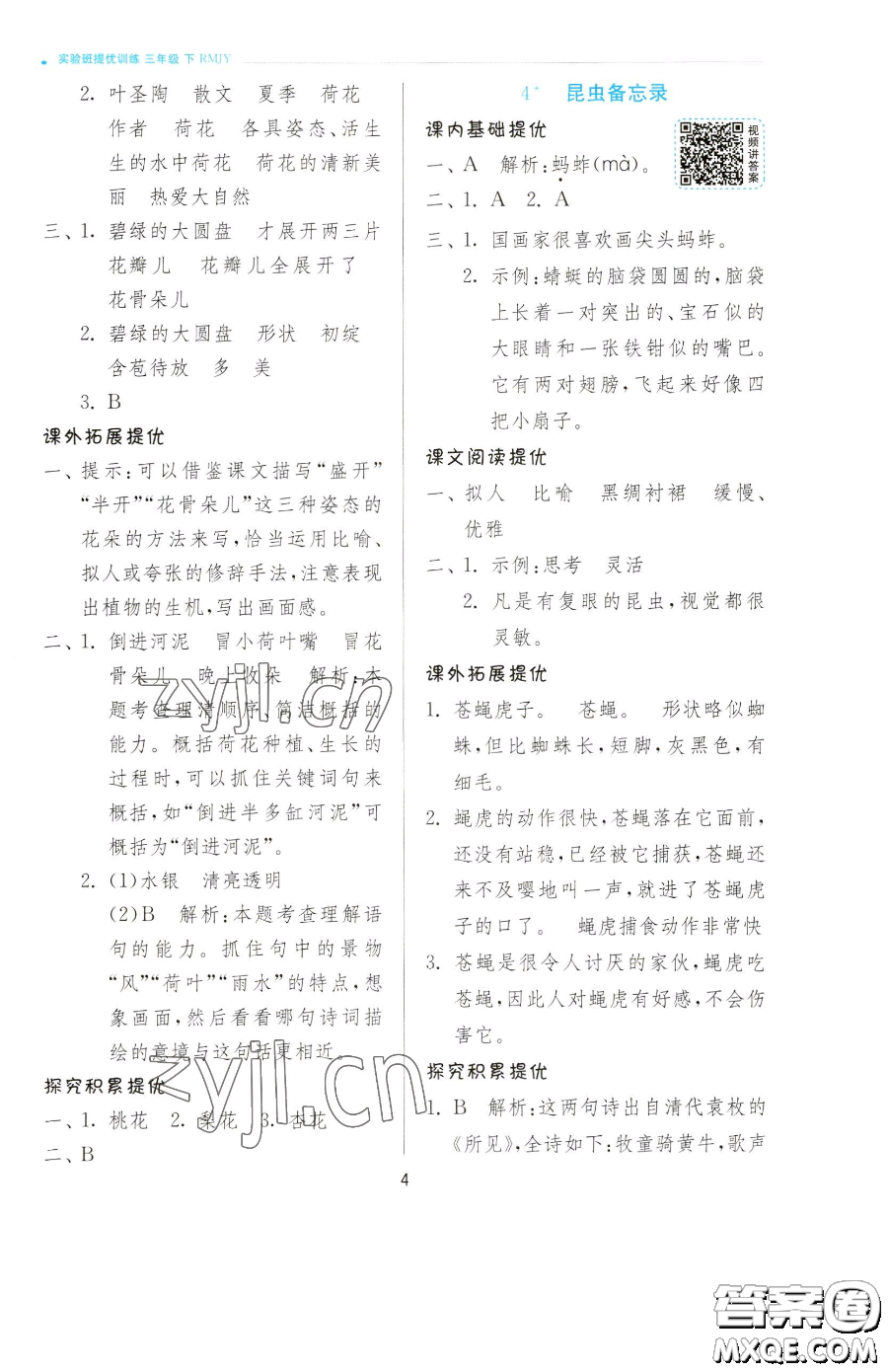 江蘇人民出版社2023實驗班提優(yōu)訓(xùn)練三年級下冊語文人教版參考答案