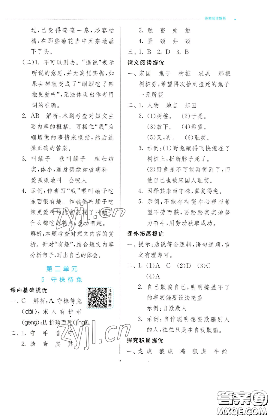 江蘇人民出版社2023實驗班提優(yōu)訓(xùn)練三年級下冊語文人教版參考答案