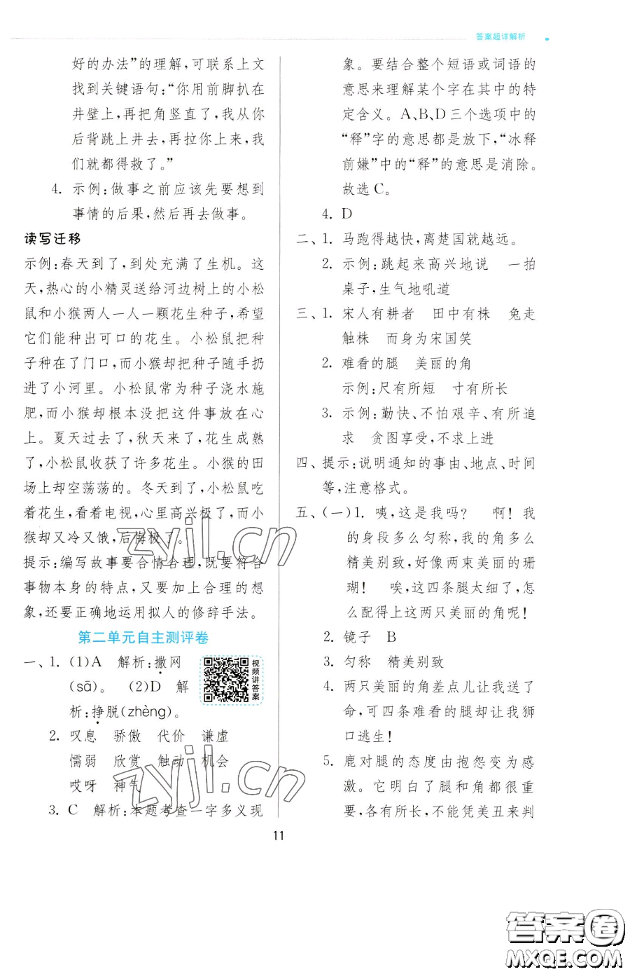 江蘇人民出版社2023實驗班提優(yōu)訓(xùn)練三年級下冊語文人教版參考答案