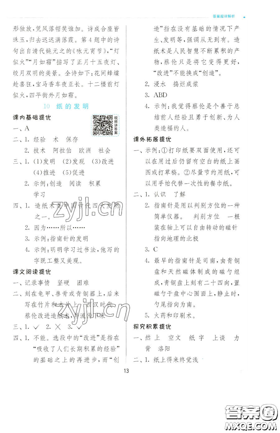 江蘇人民出版社2023實驗班提優(yōu)訓(xùn)練三年級下冊語文人教版參考答案