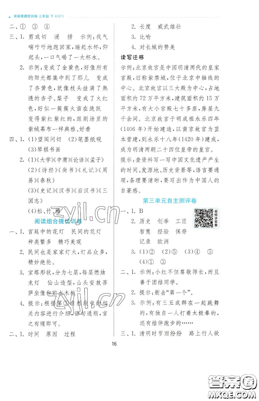 江蘇人民出版社2023實驗班提優(yōu)訓(xùn)練三年級下冊語文人教版參考答案