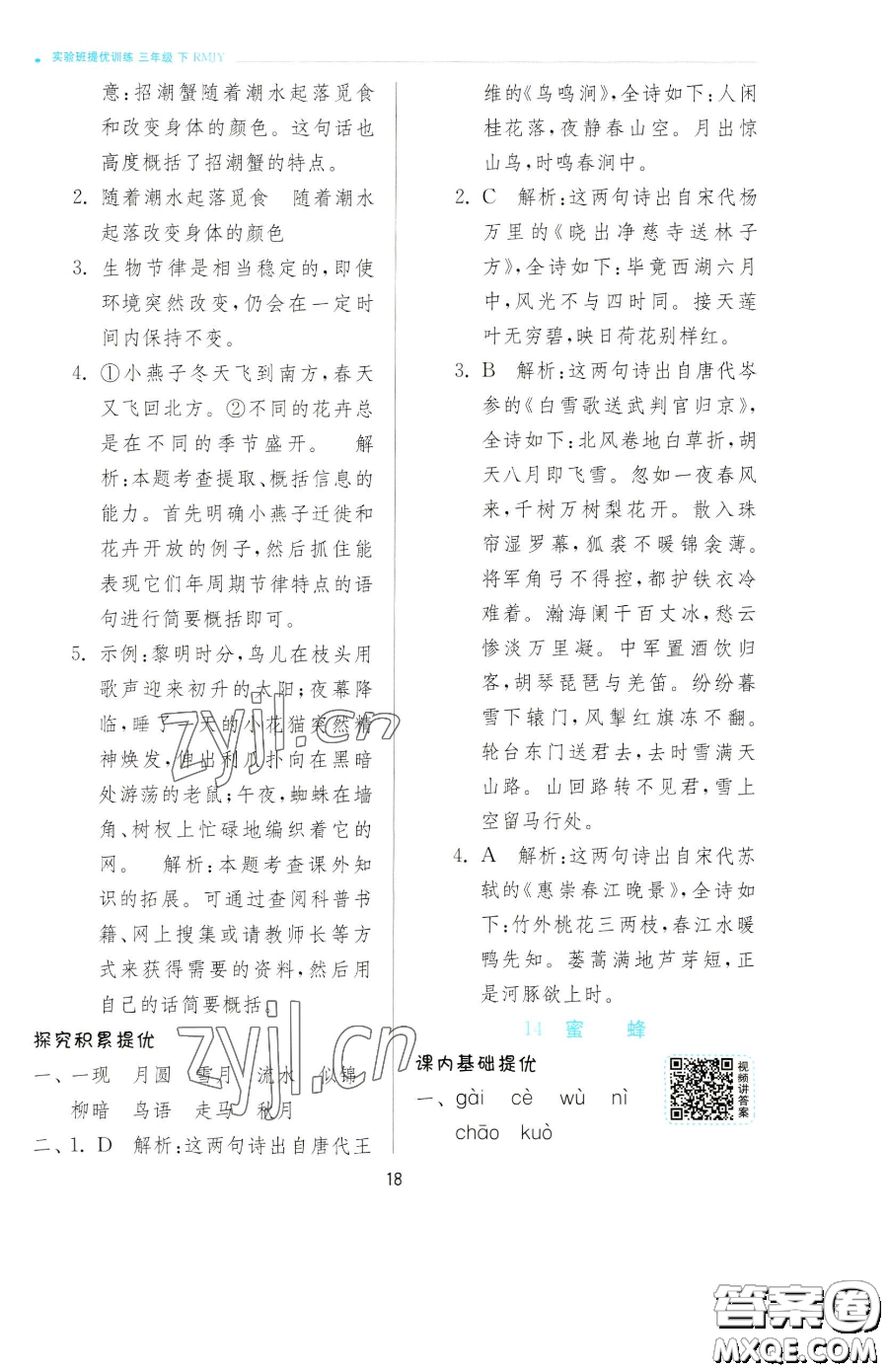 江蘇人民出版社2023實驗班提優(yōu)訓(xùn)練三年級下冊語文人教版參考答案