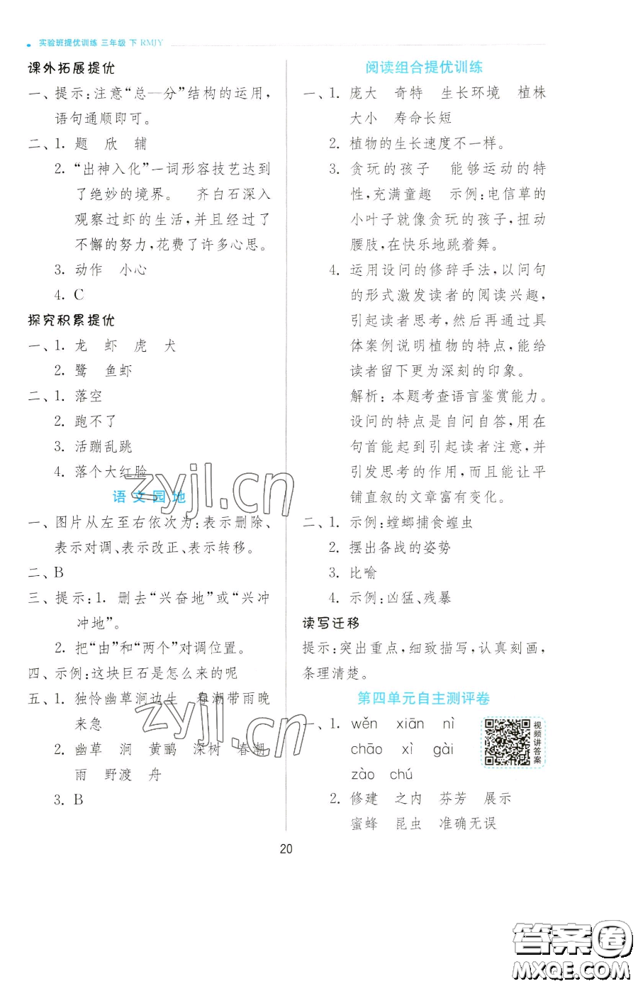 江蘇人民出版社2023實驗班提優(yōu)訓(xùn)練三年級下冊語文人教版參考答案