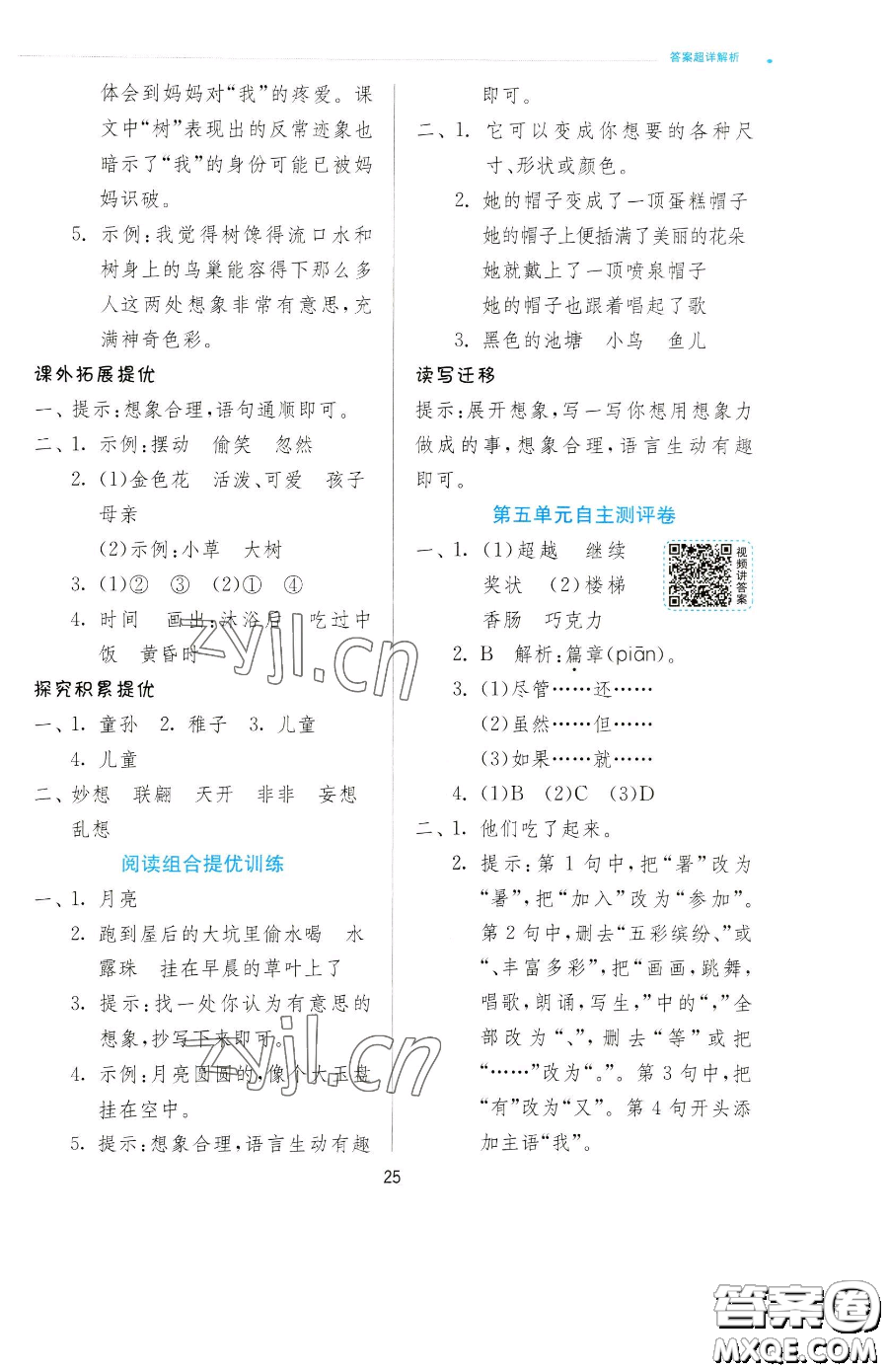 江蘇人民出版社2023實驗班提優(yōu)訓(xùn)練三年級下冊語文人教版參考答案