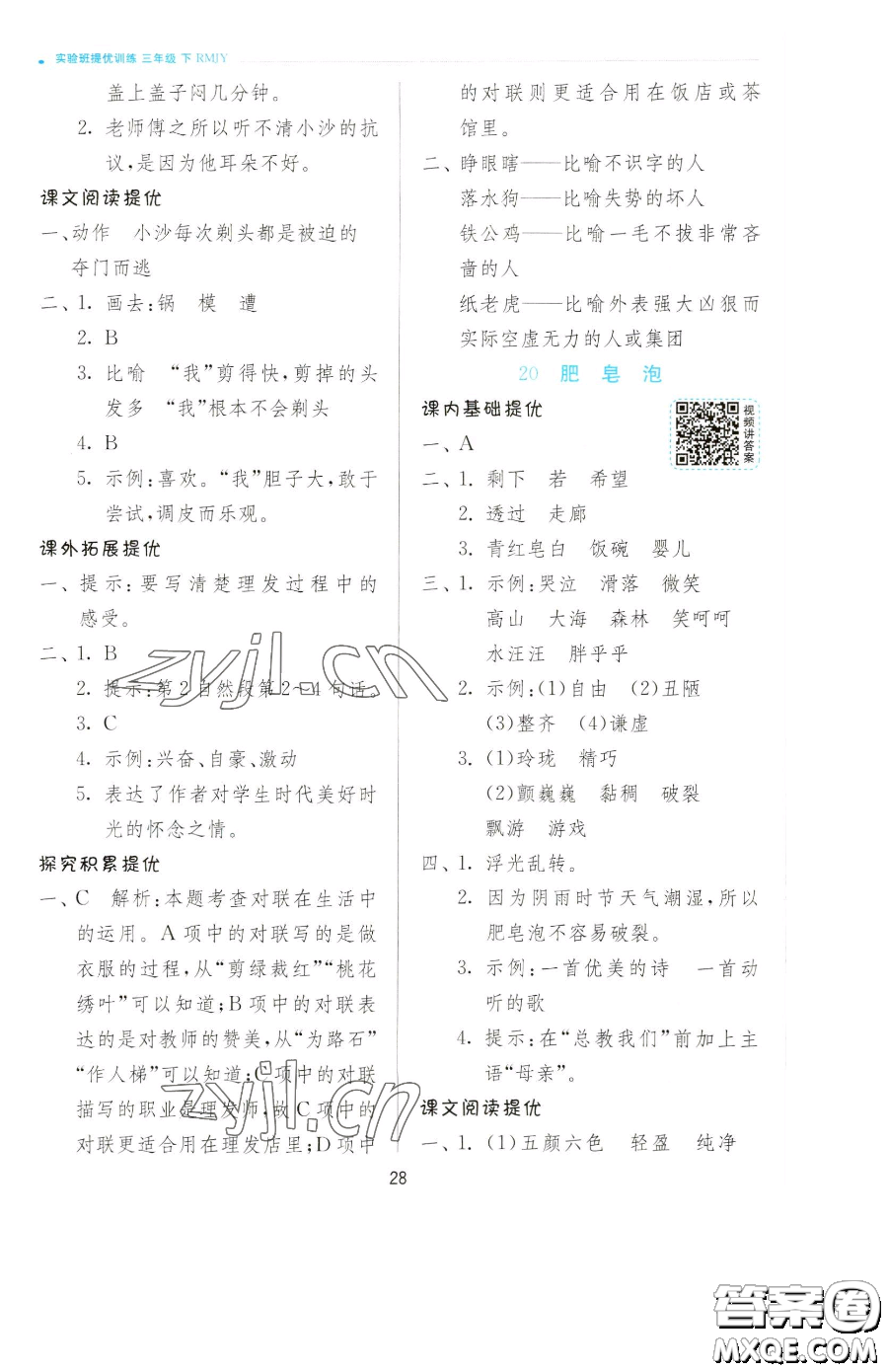 江蘇人民出版社2023實驗班提優(yōu)訓(xùn)練三年級下冊語文人教版參考答案