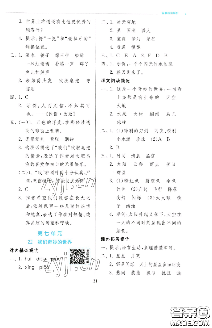 江蘇人民出版社2023實驗班提優(yōu)訓(xùn)練三年級下冊語文人教版參考答案