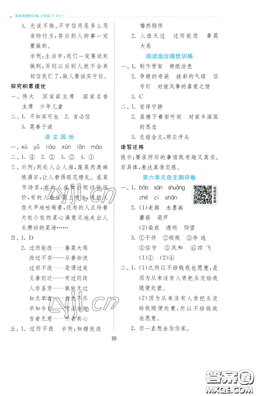 江蘇人民出版社2023實驗班提優(yōu)訓(xùn)練三年級下冊語文人教版參考答案