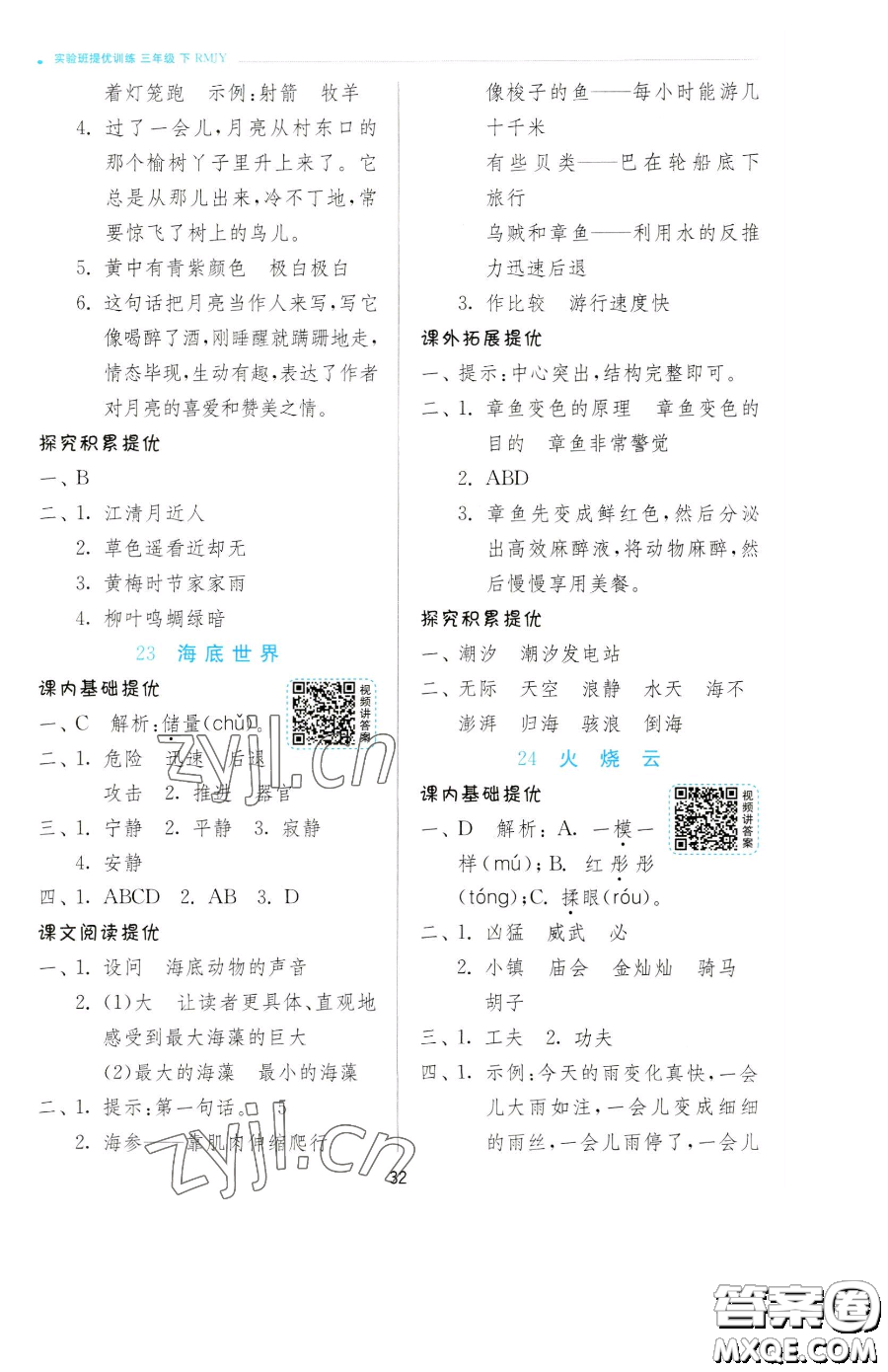 江蘇人民出版社2023實驗班提優(yōu)訓(xùn)練三年級下冊語文人教版參考答案