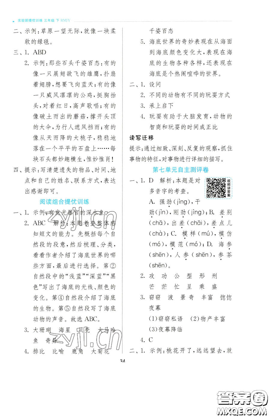 江蘇人民出版社2023實驗班提優(yōu)訓(xùn)練三年級下冊語文人教版參考答案