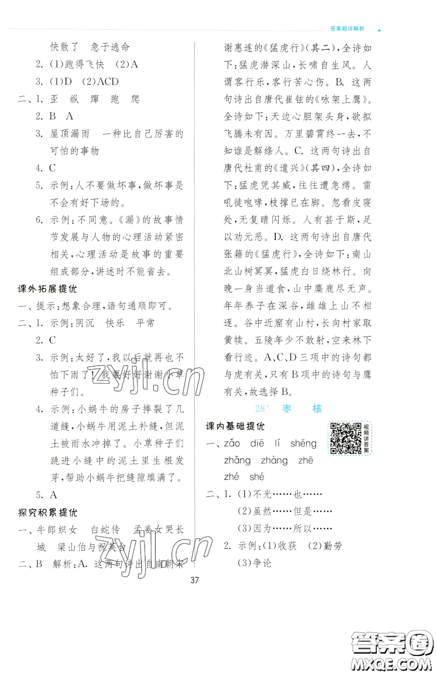 江蘇人民出版社2023實驗班提優(yōu)訓(xùn)練三年級下冊語文人教版參考答案