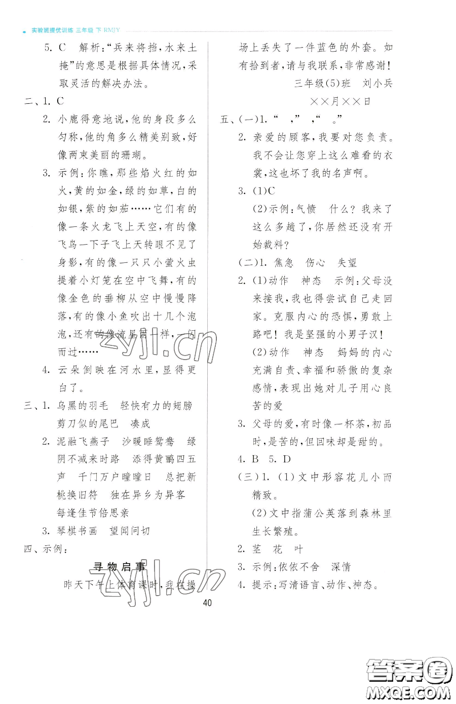 江蘇人民出版社2023實驗班提優(yōu)訓(xùn)練三年級下冊語文人教版參考答案