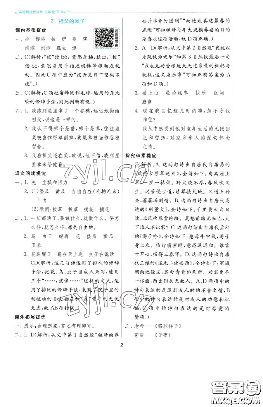 江蘇人民出版社2023實(shí)驗(yàn)班提優(yōu)訓(xùn)練五年級(jí)下冊(cè)語(yǔ)文人教版參考答案