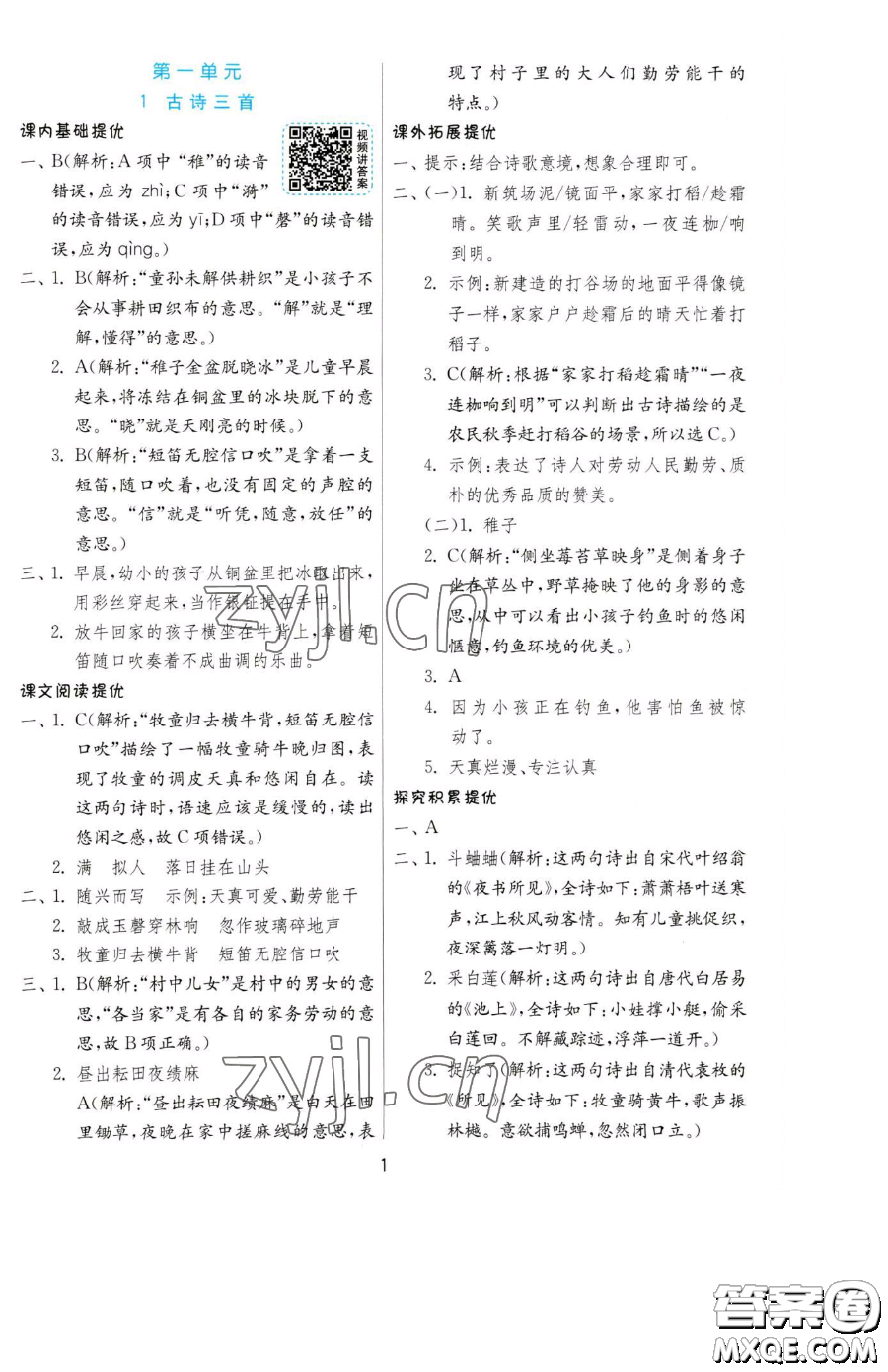 江蘇人民出版社2023實(shí)驗(yàn)班提優(yōu)訓(xùn)練五年級(jí)下冊(cè)語(yǔ)文人教版參考答案